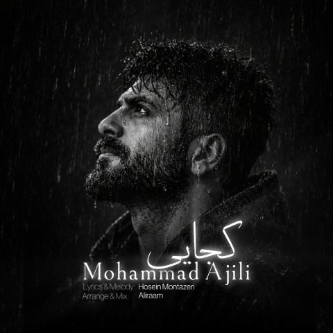 دانلود آهنگ محمد آجیلی به نام کجایی
